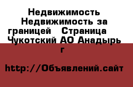 Недвижимость Недвижимость за границей - Страница 7 . Чукотский АО,Анадырь г.